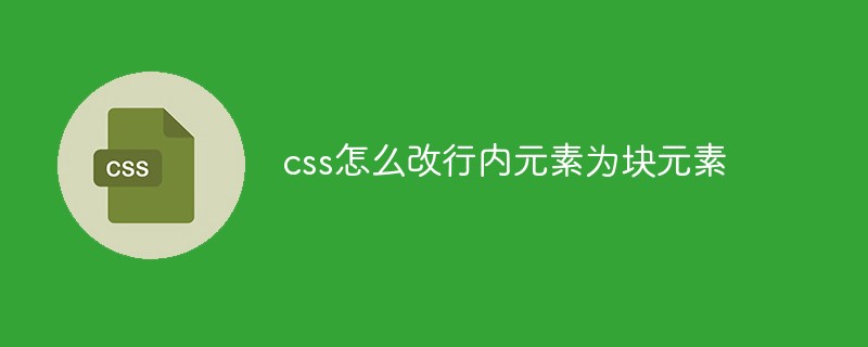 css怎么改行元素为块元素