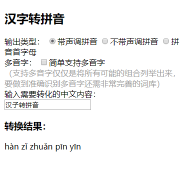 js将中文转化为拼音实例