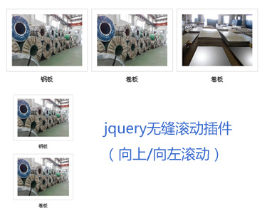 jquery图片无缝滚动代码左右上下无缝滚动图片