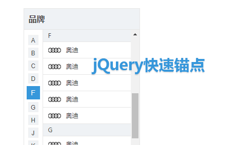 jQuery汽车品牌按字母锚点导航代码