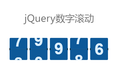 jQuery自定义数字滚动效果代码