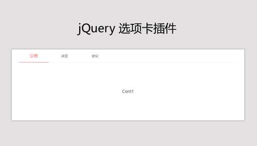 jQuery标签页选项卡插件