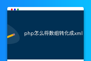 使用php如何将数组转化成xml