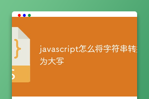 javascript怎么将字符串转换为大写