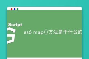 es6 map()方法是干什么的