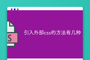 引入外部css的方法有几种