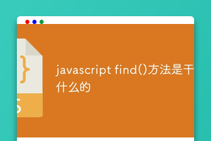 javascript find()方法是干什么的