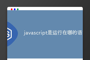 javascript是运行在哪的语言