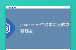 javascript中对象定义的方法有哪些