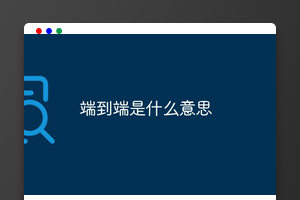 端到端是什么意思