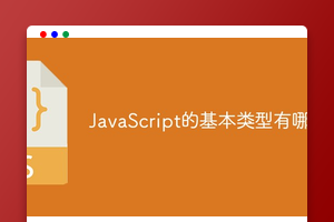JavaScript的基本类型有哪些
