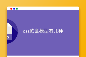 css的盒模型有几种