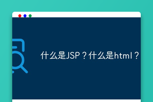 什么是JSP？什么是html？