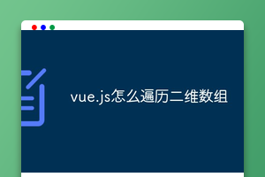 vue.js怎么遍历二维数组