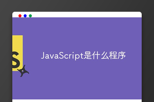 JavaScript是什么程序
