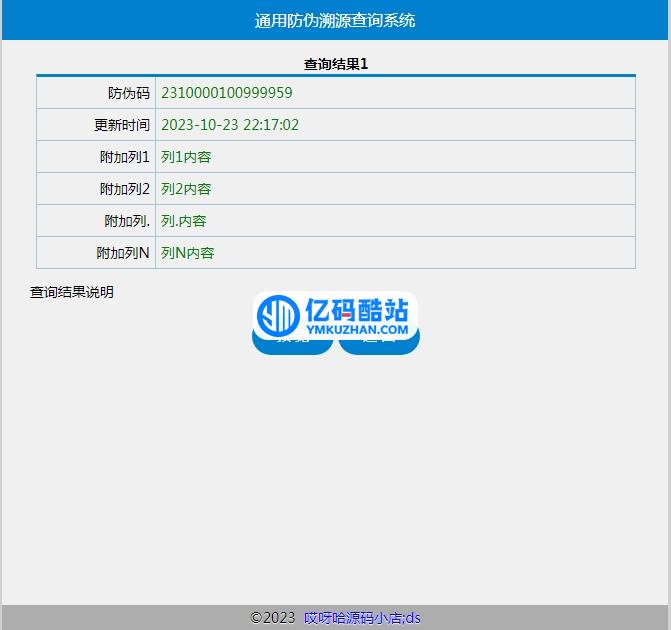 php+mysql单条件通用防伪溯源查询系统 v2020插图2