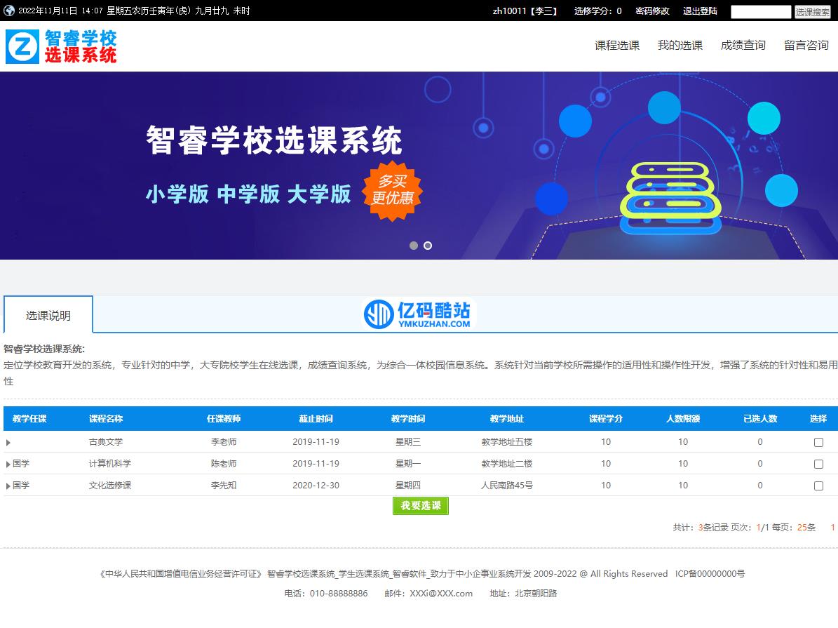 智睿学校选课系统 v7.5.0插图1