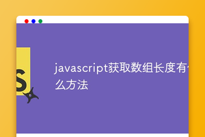 javascript获取数组长度有什么方法