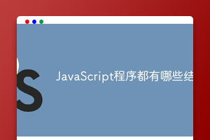 JavaScript程序都有哪些结构