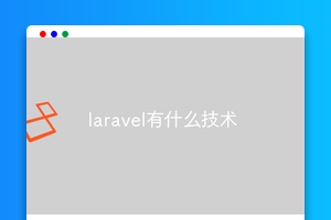 laravel有什么技术