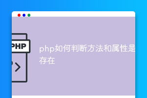php如何判断方法和属性是否存在