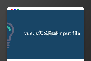 vue.js怎么隐藏input file