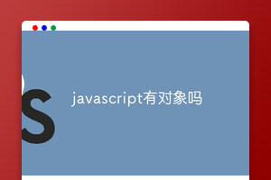 javascript有对象吗