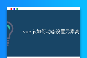 vue.js如何动态设置元素高度
