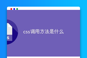 css调用方法是什么