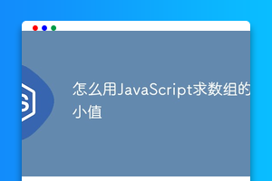 怎么用JavaScript求数组的最小值