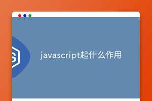 javascript起什么作用
