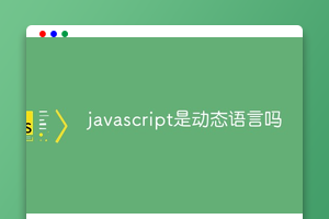 javascript是动态语言吗