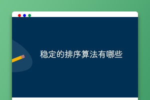 稳定的排序算法有哪些