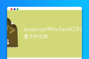 javascript中forEach()方法是干什么的