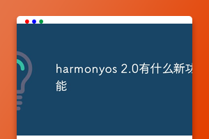 harmonyos 2.0有什么新功能