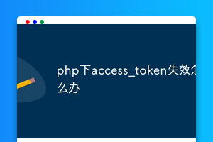 php下access_token失效怎么办
