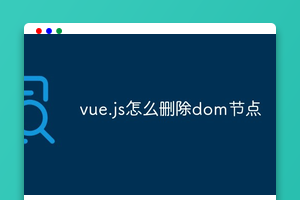 vue.js怎么删除dom节点