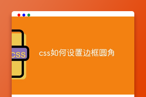 css如何设置边框圆角