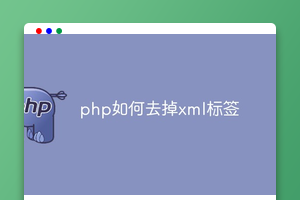 php如何去掉xml标签