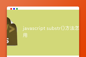 javascript substr()方法怎么用