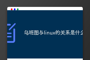 乌班图与linux的关系是什么