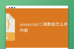 javascript二维数组怎么求平均值