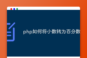 php如何将小数转为百分数