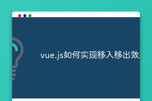 vue.js如何实现移入移出效果