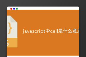 javascript中ceil是什么意思