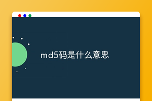 md5码是什么意思