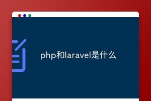 php和laravel是什么