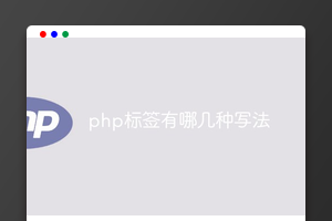 php标签有哪几种写法