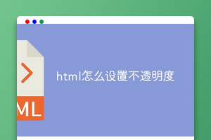 html怎么设置不透明度