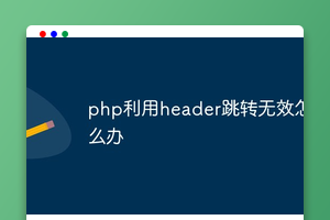 php利用header跳转无效怎么办